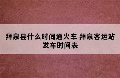 拜泉县什么时间通火车 拜泉客运站发车时间表